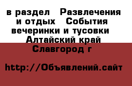  в раздел : Развлечения и отдых » События, вечеринки и тусовки . Алтайский край,Славгород г.